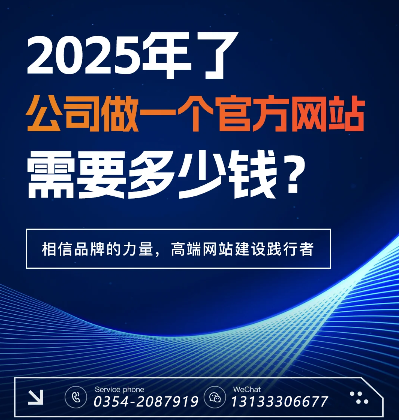 官網(wǎng)過時(shí)了？五大趨勢(shì)告訴你2025為何更需專業(yè)建站-晉中官網(wǎng)建設(shè)